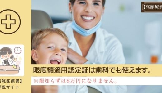 限度額適用認定証は歯科でも使えます。親知らずは8万円になりません。