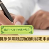 健康保険限度額適用認定申請書の書き方。協会けんぽで家族の場合。