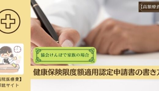 健康保険限度額適用認定申請書の書き方。協会けんぽで家族の場合。