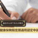 健康保険限度額適用認定申請書の書き方。協会けんぽで本人の場合。