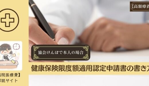 健康保険限度額適用認定申請書の書き方。協会けんぽで本人の場合。