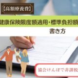 健康保険限度額適用・標準負担額減額認定申請書の書き方。協会けんぽで非課税世帯・家族の場合。