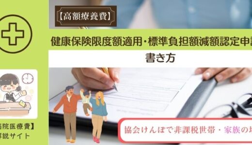健康保険限度額適用・標準負担額減額認定申請書の書き方。協会けんぽで非課税世帯・家族の場合。