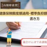 健康保険限度額適用・標準負担額減額認定申請書の書き方。協会けんぽで非課税世帯・本人の場合。