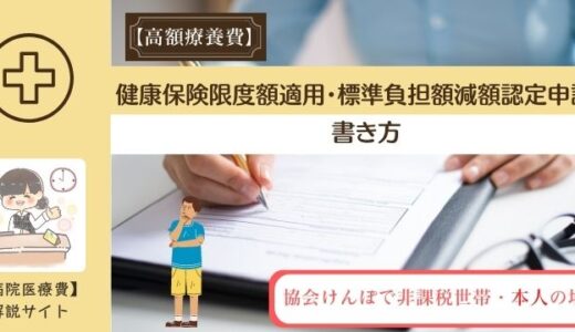 健康保険限度額適用・標準負担額減額認定申請書の書き方。協会けんぽで非課税世帯・本人の場合。