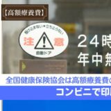 全国健康保険協会は高額療養費の申請書をコンビニで印刷できます。