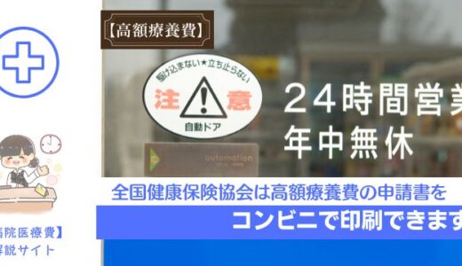 全国健康保険協会は高額療養費の申請書をコンビニで印刷できます。