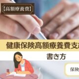 健康保険高額療養費支給申請書の書き方。保険証が家族の場合。