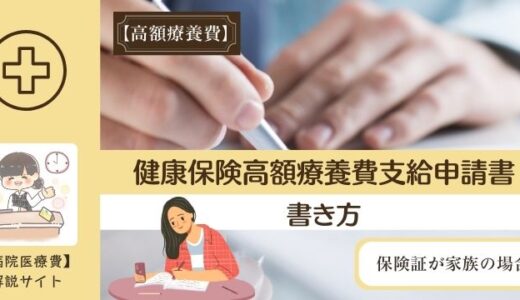 健康保険高額療養費支給申請書の書き方。保険証が家族の場合。