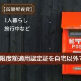 限度額適用認定証を自宅以外で受け取る方法。送付希望先欄に記入します。