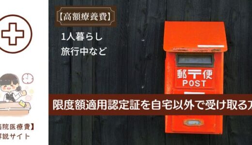 限度額適用認定証を自宅以外で受け取る方法。送付希望先欄に記入します。
