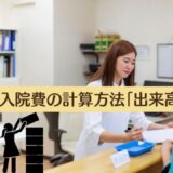 入院費の計算方法「出来高方式」は治療内容を積み重ねる方法です。