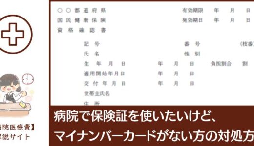 病院で保険証を使いたいけどマイナンバーカードがなしの場合、対処方法。