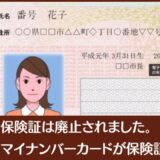 保険証廃止されました。今後はマイナンバーカードで病院受診できます。