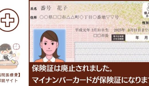保険証廃止されました。今後はマイナンバーカードで病院受診できます。