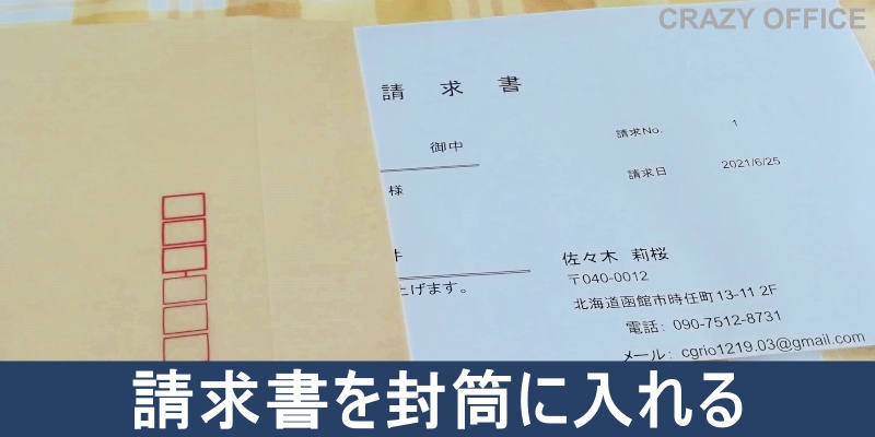 函館オンライン秘書請求書発行郵送作業流れイメージ料金データ10