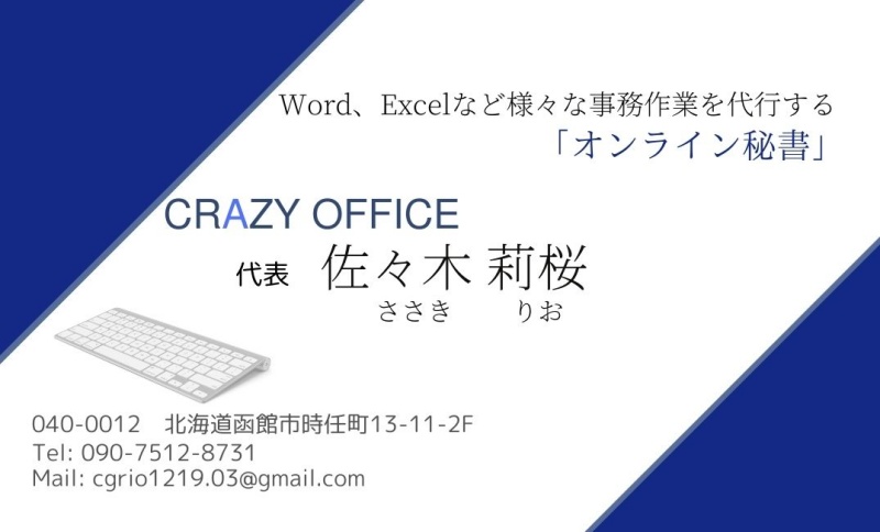 名刺作成 デザイン制作 かっこいい感じ かわいい雰囲気のサンプル公開します ワード エクセル 事務作業代行の函館オンライン秘書 Crazy Office