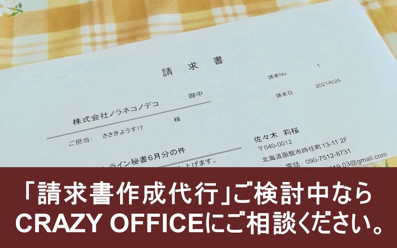 函館オンライン秘書請求書発行郵送作業流れイメージ料金データ14