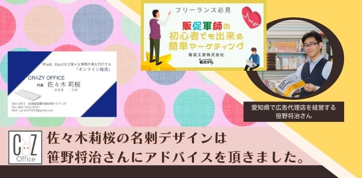 佐々木莉桜の名刺デザインは笹野将治さんにアドバイスを頂きました ワード エクセル 事務作業代行の函館オンライン秘書 Crazy Office