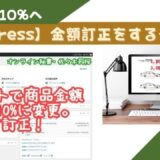 オンライン秘書佐々木莉桜ワードプレス税込金額訂正8%3