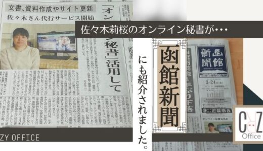 佐々木莉桜のオンライン秘書が函館新聞で紹介されました。