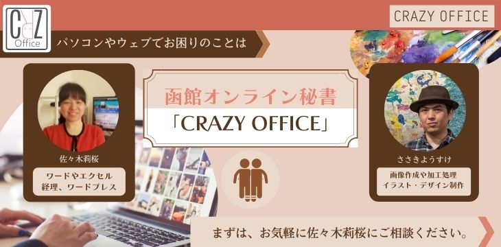 佐々木莉桜オンライン秘書始めました北海道函館市パソコンウェブネット3
