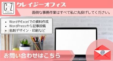 函館オンライン秘書クレイジーオフィスパソコンウェブネットIT事務作業2