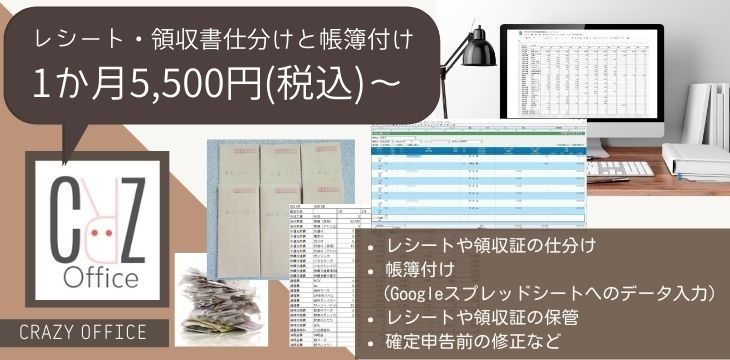 函館オンライン秘書レシート領収証仕分け保管帳簿付け確定申告10