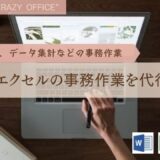 函館オンライン秘書ワードエクセルパソコン事務作業書類作成計算1