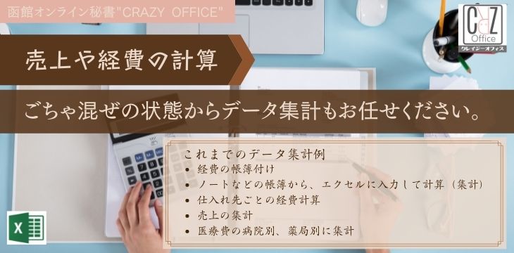 函館オンライン秘書ワードエクセルパソコン事務作業書類作成計算3