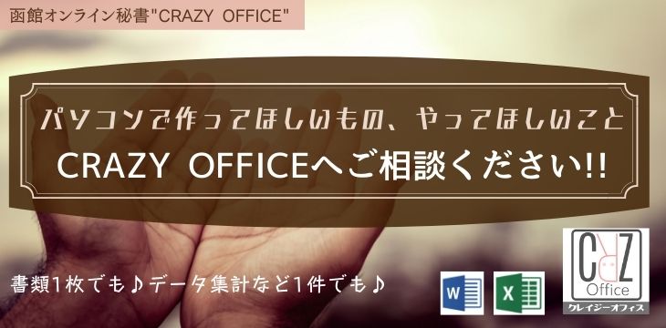 函館オンライン秘書ワードエクセルパソコン事務作業書類作成計算5