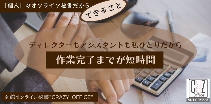函館オンライン秘書個人できること作業時間短縮情報漏洩対策2