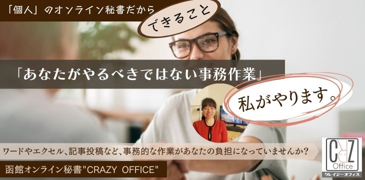 函館オンライン秘書個人できること作業時間短縮情報漏洩対策5