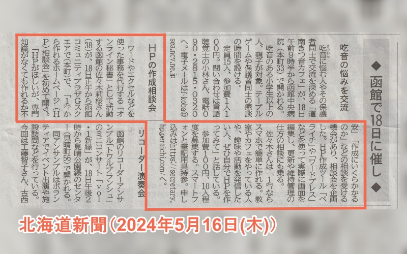 函館オンライン秘書1ページから作れるホームページ相談会北海道新聞