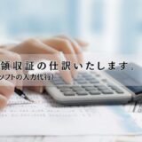 オンライン秘書事務作業代行レシート領収書仕訳会計ソフト入力代行1