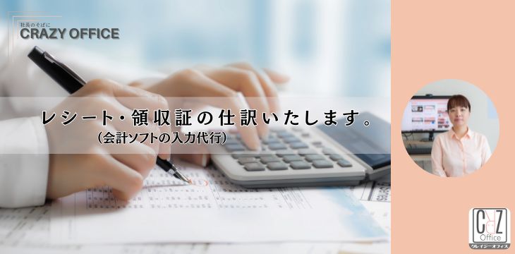 オンライン秘書事務作業代行レシート領収書仕訳会計ソフト入力代行1