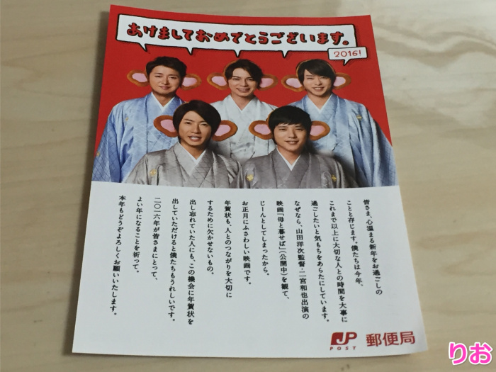 嵐相葉雅紀2016年郵便局年賀状2