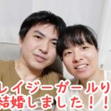 クレイジーガールりお結婚2020年8月入籍坂本莉桜佐々木北海道函館1
